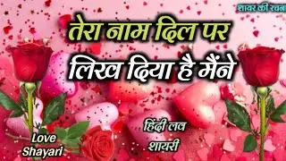 तेरा नाम दिल पर  लिख दिया है मैंने ♥️| Love Shayari In Hindi | Mohabbat Shayari | Hindi Shayari 