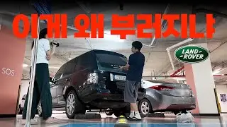 연식이 오래되니 하나씩 고장나는 레인지로버 ㅣ20대 카푸어의 삶