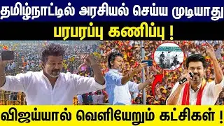 தமிழ்நாட்டில் அரசியல் செய்ய முடியாது | பரபரப்பு கணிப்பு ! | Vijay Erode | Tvk Vijay | Mk stalin