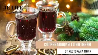 Как приготовить глинтвейн? Рецепт от ресторана MONK | Екатеринбург