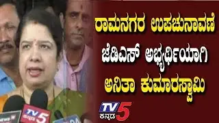Anita Kumaraswamy JDS Candidate | Ramnagara By-Election | TV5 Kannada