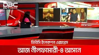 ডিবিসি ইলেকশন এক্সপ্রেস: নীলফামারী ৪ আসন