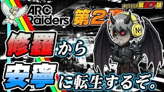 【ARCRaiders】 第27話 安寧の世界へ転生するぞ！　#arcraiders
