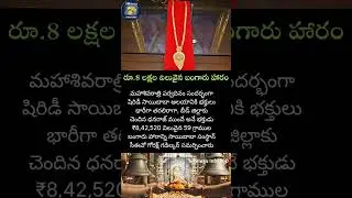 8 లక్షల విలువైన బంగారు హారం#trending#news#viral#facts #telugu#youtubeshorts#motivation#like#saibaba