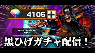 黒ひげガチャ配信いきます！！！！！！！！！！！！！！！！！！！！！！！[バウンティラッシュ]