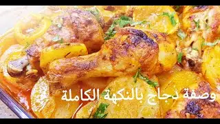 تعرف على أفضل طريقة لإضافة نكهة رائعة لطبق الدجاج والبطاطا المشوية في الفرن