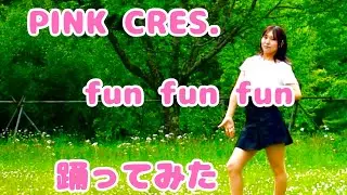 【ハルプロ】PINK CRES.　fun fun fun 【踊ってみた】