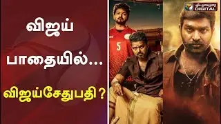 விஜய் பாதையில்... விஜய்சேதுபதி? | Vijay Sethupathi | Thalapathy Vijay | Vijay 64 | Politics
