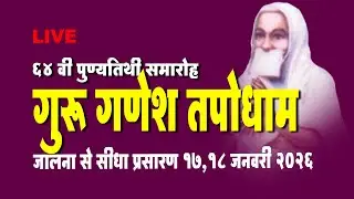 LIVE - 17th Jan -एक शाम गुरू गणेश के नाम - गुरू गणेश तपोधाम जालना से  प्रसारण