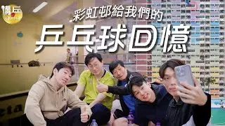 社區系列｜彩虹邨的乒乓球回憶｜彩虹邨即將重建｜懷緬與你們成長的屋邨乒乓球街場