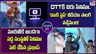 TOP9 ET: అప్పుడే OTTకి చిరు సినిమా.. | మారుతీకి అండగా పెద్ద సంస్థతో సినిమా సెట్ చేసిన ప్రభాస్‌ - TV9