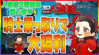 【人狼殺】騎士乗っ取りで大勝利！初めて2戦目で何にも考えずに初心者ムーブしたら奇跡的に勝利！ｗ