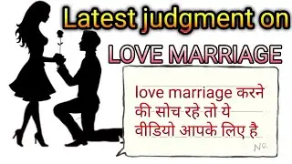 #lovemarriage  supreme court latest judgment on Love Marriage