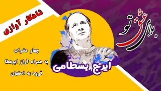 Iraj Bastami   Balaye Eshghe to - شاهکار آوازی ایرج بسطامی