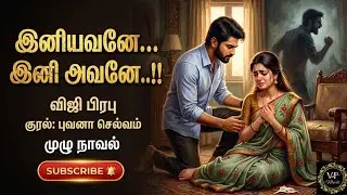இனியவனே இனி அவனே.. | Viji Prabhu Novels | Tamil Audio Novels | Romantic Novels | Love Story | Novels