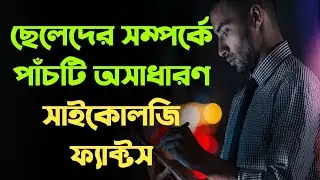 ছেলেদের সম্পর্কে পাঁচটি অসাধারণ সাইকোলজি ফ্যাক্টস | Psychologycal Facts about Men