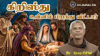 கிறிஸ்து உன்னில் பிறந்து விட்டார்
