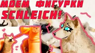 МОЕМ ФИГУРКИ SCHLEICH!