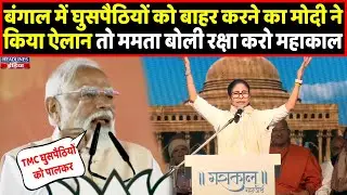 PM Modi ने बंगाल से घुसपैठियों पर किया बड़ा ऐलान तो क्या बोलने लगी Mamata Banerjee । Headlines India