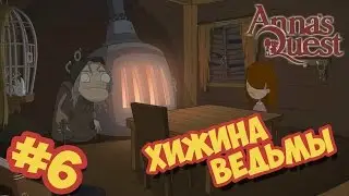 Anna's Quest прохождение - Часть #6 - Хижина ведьмы