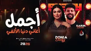 أجمل اغاني دنيا الالفي وكريم ناعوس _ جديد وحصري 2026