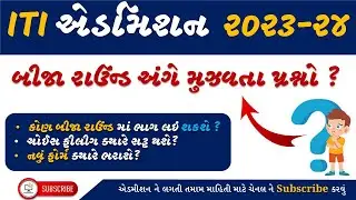 ITI Admission બીજા રાઉન્ડ માટેના મુઝવતા પ્રશ્નો😱  | ITI Admission 2023 | ITI Admission Gujarat #iti