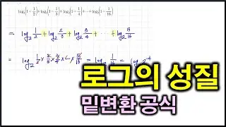 대수 05 로그의 성질