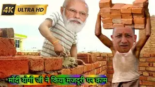 मोदी योगी जी ने किया मजदूरी पर काम | modi yogi is labour work in few days | modi yogi funny comedy 