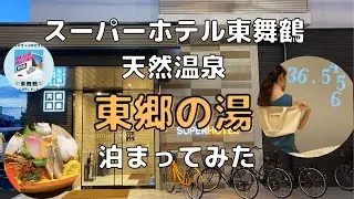 【サイコロきっぷ】スーパーホテル東舞鶴に宿泊/新鮮海鮮の夜定食