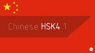 HSK 4 - 1