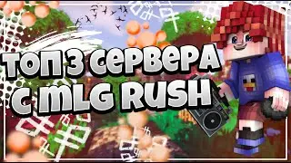 ТОП 3 СЕРВЕРА С MLG RUSH | НЕ ОТКИДЫВАЛСЯ?! | НА ЭТИХ СЕРВЕРАХ ИГРАЮТ ТОЛЬКО ЧИТАКИ?