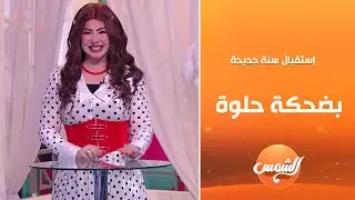 شخابيط||طاقة حلوة وبداية سنة جديدة مع سارة زيتون
