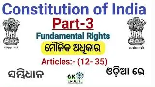 Fundamental Rights || Part-3 || ମୌଳିକ_ଅଧିକାର  || for ASO students