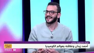 أحمد زيدان وعلاقته بعوالم الكوميديا