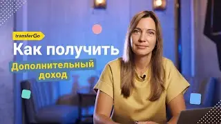 Реферальная программа TransferGo 