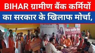 BIHAR ग्रामीण बैंक कर्मियों का सरकार के खिलाफ मोर्चा, IPO  को लेकर पटना में धरना