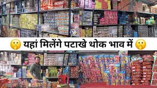 ले जाओ कंपनी के  [पटाखे ] थोक भाव में 🤩 / indore phataka market / indore wholesale phataka shop 