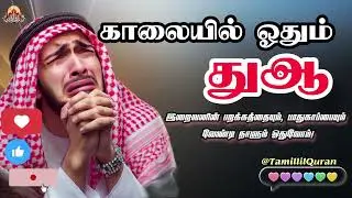காலையில் ஓதும் மிகவும் சக்திவாய்ந்த துஆ | ஒவ்வொரு நாளும் ஓதுவோம் | Morning Powerful Dua 