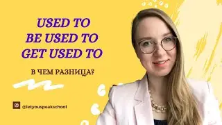Что использовать в предложении? USED TO / GET USED TO / BE USED TO