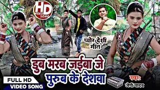 #डूबी_मरब_जईबा_जे_पूरब_के_देशवा #J.P.Yadav पारंपरिक भोजपुरी लोकगीत वीडियो डांस #dance #video