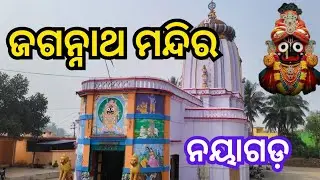 ଜୟ ଜଗନ୍ନାଥ 🙏। ଆସନ୍ତୁ ନୟାଗଡ଼ ଜଗନ୍ନାଥ ମନ୍ଦିର ବୁଲିଯିବା। Jagannath Temple. Nayagarh.