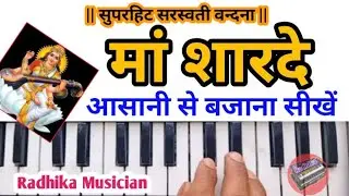 सुपरहिट वन्दना | मां शारदे -2 आसानी से बजाना सीखें | Vandna Ma Sharde On Harmonium Tutorial #music