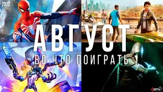 Во что поиграть &mdash; Август 2022 | НОВЫЕ ИГРЫ ПК, PS4, PS5, Xbox Series