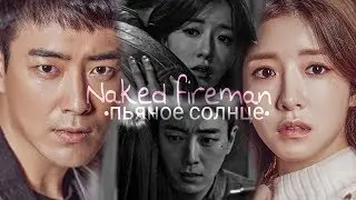 Naked fireman | Пьяное солнце | Обнаженный пожарный