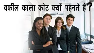 वकील काला कोट क्यों पहनते हैं? || Why Do Lawyers Wear Black Coats?