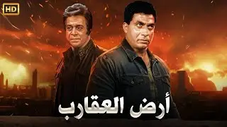 فيلم الأكشن و الإثارة | أرض العقارب | بطولة أحمد زكي و توفيق الدقن - FULL HD