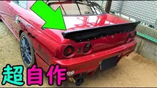 【後編】世界に一つだけのエアロが完成!!【ドリッパネ】R32 ダックテール