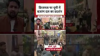 Bajrang Dal Protest on Christmas: Bajrang Dal protest in UP on Christmas #Shorts