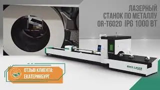 Отзыв клиента Лазерный станок по металл OR T6020 1000вт Ставрополь