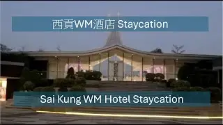 2026-01-07 Sai Kung WM Hotel Staycation | 西貢 WM Hotel Staycation